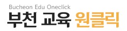 부천교육원클릭